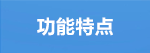 功能特点.png