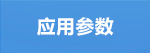 应用参数.png