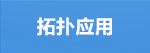 拓扑应用.png
