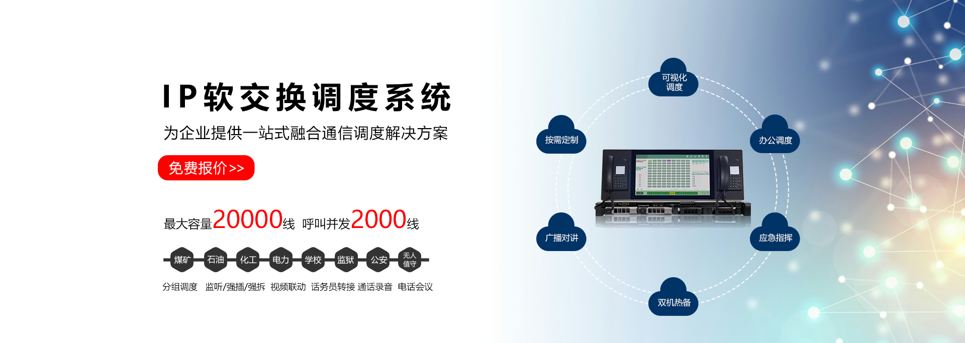 IP软交换调度系统.png