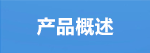 产品概述.png