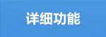 详细功能.png